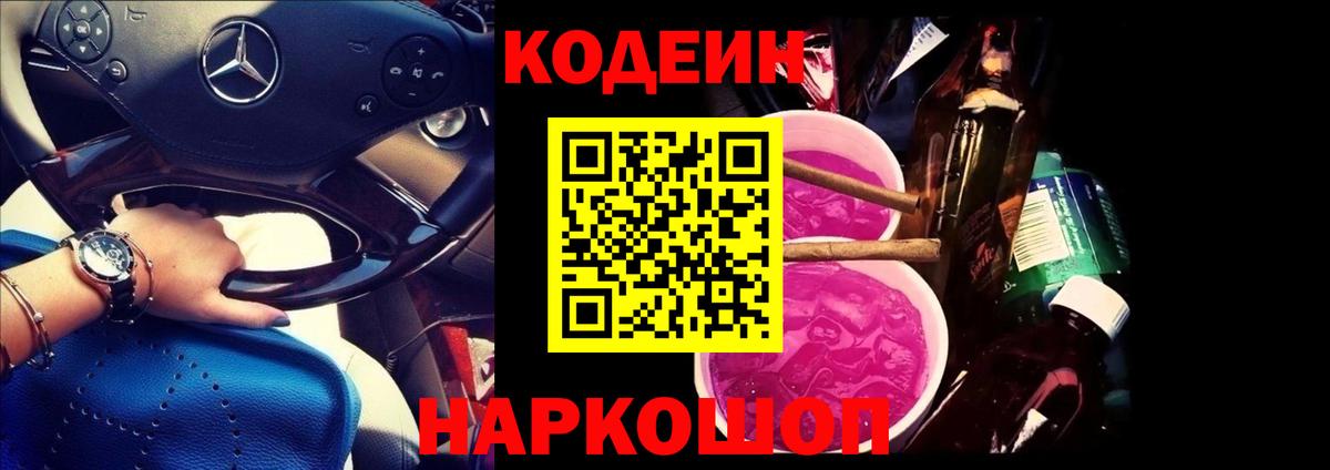 Кодеин Purple Drank  Вход с VPN  Codein Purple Drank  Надым 